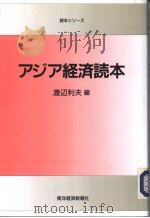 アジア经济読本 1994年04月 PDF电子版封面 渡辺利夫著