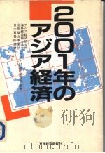 2001年のアジア经济（1989年08月 PDF版）