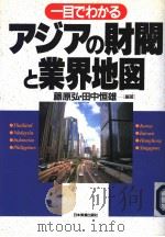 一目でわかる アジアの财阀と业界地図 1996年12月 PDF电子版封面 藤原 弘 田中 恒雄著