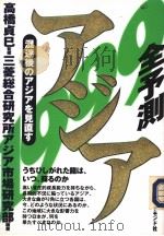全予测アジア[1999]：混迷后のアジアな见直す   1998年12月  PDF电子版封面    三菱総合研究所アジア市场研究部著 