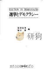 选举とデモクラシ一（1982年12月第1版 PDF版）