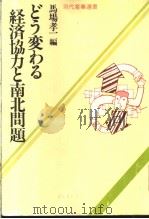 どう変わる经济协力と南北问题 二十一世纪に向けて 昭和58年08月 PDF电子版封面 马场孝一编