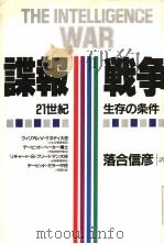 谍报战争  21世纪：生存の条件（1985年02月第1版 PDF版）
