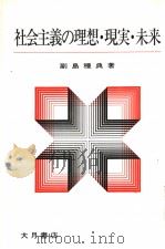 社会主义の理想·现実·未来（1985年01月 PDF版）