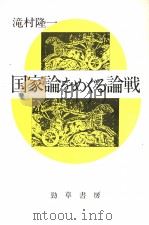 国家论をぐる论战（1982年07月第1版 PDF版）