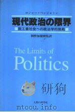 现代政治の限界 1983年01月 PDF电子版封面 冈野加穗留监訳
