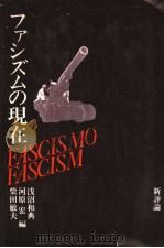 ファシブムの现在 1980年07月第1版 PDF电子版封面 浅沼和典 河原宏 柴田敏夫编
