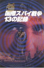 国际スパイ战争13の记录（昭和58年12月 PDF版）