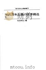 现代资本主义の世界构造（1980年03月 PDF版）