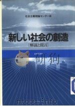 新しい社会の创造 解说と提言 1983年10月第1版 PDF电子版封面 社会主义理论センタ一编