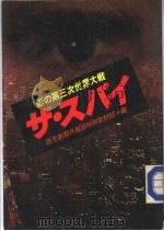影の第三次世界大战  ザ·スパイ（ンアロ PDF版）