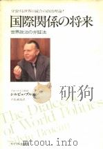国际关系の将来（1980年 PDF版）