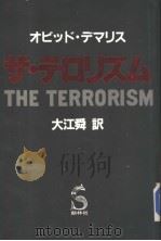 ザ·テロリズム 1983年07月第1版 PDF电子版封面 オビッド·デマリス