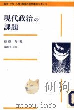 现代政治の课题:战争·平和·人权·环境の连关构造を考える 1994年01月第1版 PDF电子版封面 纐缬厚著