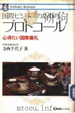 国际ビジネスのたあのプロトユ一ル（1985年11月 PDF版）