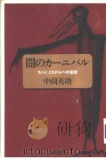 闇のカ一ニバル:スパイ·ミステリイヘの招待 昭和55年03月 PDF电子版封面 中薗英助著