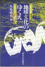 地球文化のゆくえ 1983年10月第1版 PDF电子版封面 马场伸也著
