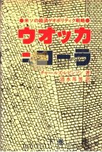 ウオツカ=コ一ラ (下卷) 昭和55年05月第1版 PDF电子版封面 チャ一ルズ·レビブンソン