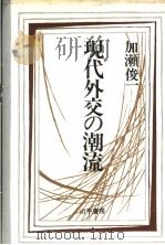 现代外交の潮流（昭和57年09月 PDF版）