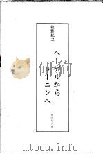 ヘ 牧野纪之著 PDF电子版封面 ニンヘ
