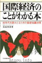 国际经济のことがわかる本 昭和55年01月第1版 PDF电子版封面 高畠康雄著