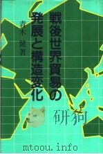 战后世界贸易の发展と构造変化（1983年07月第1版 PDF版）