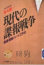 现代の谍报战争（昭和61年03月 PDF版）