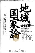 地域国家论  新しい繁荣を求あて（1995年03月 PDF版）
