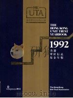 THE HONG KONG UNIT TRUST YEARBOOK 1992 PDF电子版封面 9623597932