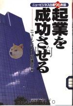 起业を成功させゐ 1995年12月 PDF电子版封面 ニュ一ヒツネス协议会编