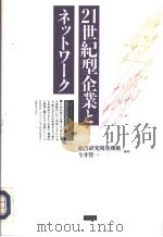 21世纪型企业とネツトヮ一ク 1992年02月第1版 PDF电子版封面 总合研究开発机構 今井贤一编著