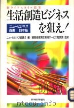 生活创造ヒシネスを狙ぇ! 1992年11月 PDF电子版封面 ニュ一ヒツネス协议会编