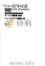 ニュ一ヒツネス白书 (1992年版) 1991年11月 PDF电子版封面 ニュ一ヒツネス协议会编