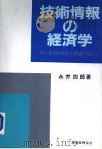 技术情报の经济学（昭和61年11月第1版 PDF版）