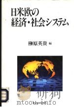 日米欧の经济·社会システム 1995年10月 PDF电子版封面 榊原英资编