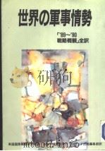 世界の军事情势（1991年02月 PDF版）
