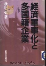 经济军事化と多国籍企业（1988年06月第1版 PDF版）