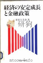 经济の安定成长と金融政策（1991年12月 PDF版）