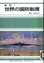新订世界の国防制度（平成3年10月 PDF版）