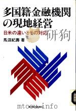 多国籍金融机关の现地经营 1994年04月 PDF电子版封面 马渊纪壽著