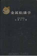 金属组织学  （第三版）（昭和1932年11月第3版 PDF版）