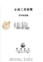 金属工业便览  （日文版）（1953年11月 PDF版）