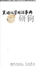 实用化学用语事典（昭和46年03月第1版 PDF版）