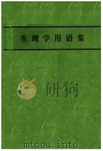 生理学用语集（1972年08月第1版 PDF版）