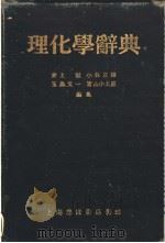 理化学辞典（1954年10月 PDF版）