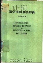 数学英和·和英辞典（1979年07月第1版 PDF版）