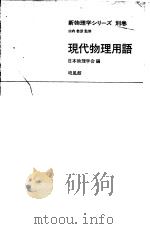 现代物理用语（昭和48年05月第1版 PDF版）