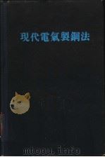 现代电气制钢法 PDF电子版封面 荒木彬著