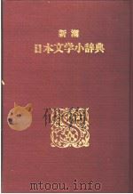 新潮日本文学小辞典（昭和43年01月 PDF版）