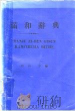 满和辞典（昭和47年07月 PDF版）